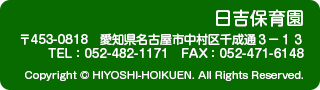 日吉保育園　〒453-0818 愛知県名古屋市中村区千成通３－１３
TEL 052-482-1171 FAX 052-471-6148