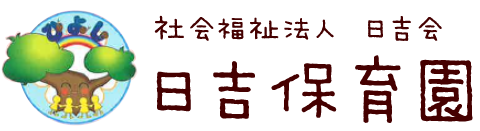 日吉保育園